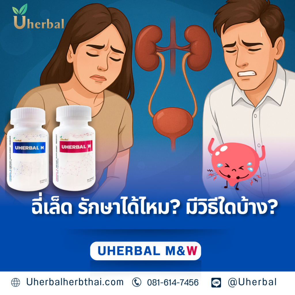 ฉี่เล็ด รักษาได้ไหม? มีวิธีใดบ้าง?
