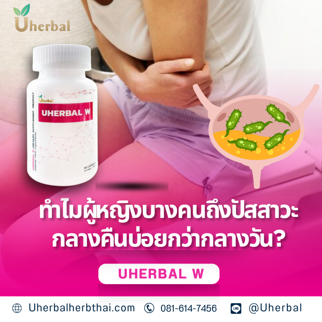 ทำไมผู้หญิงบางคนถึงปัสสาวะกลางคืนบ่อยกว่ากลางวัน?