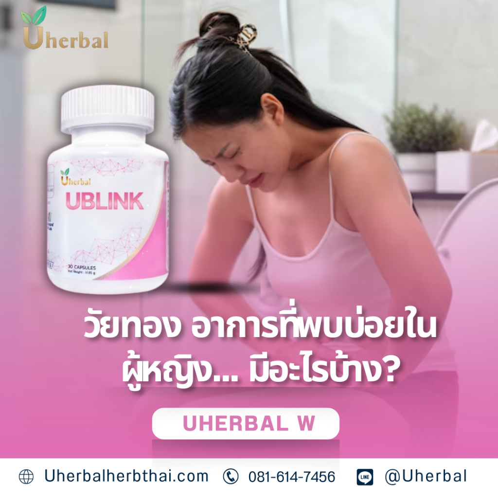 วัยทอง อาการที่พบบ่อยในผู้หญิง... มีอะไรบ้าง?