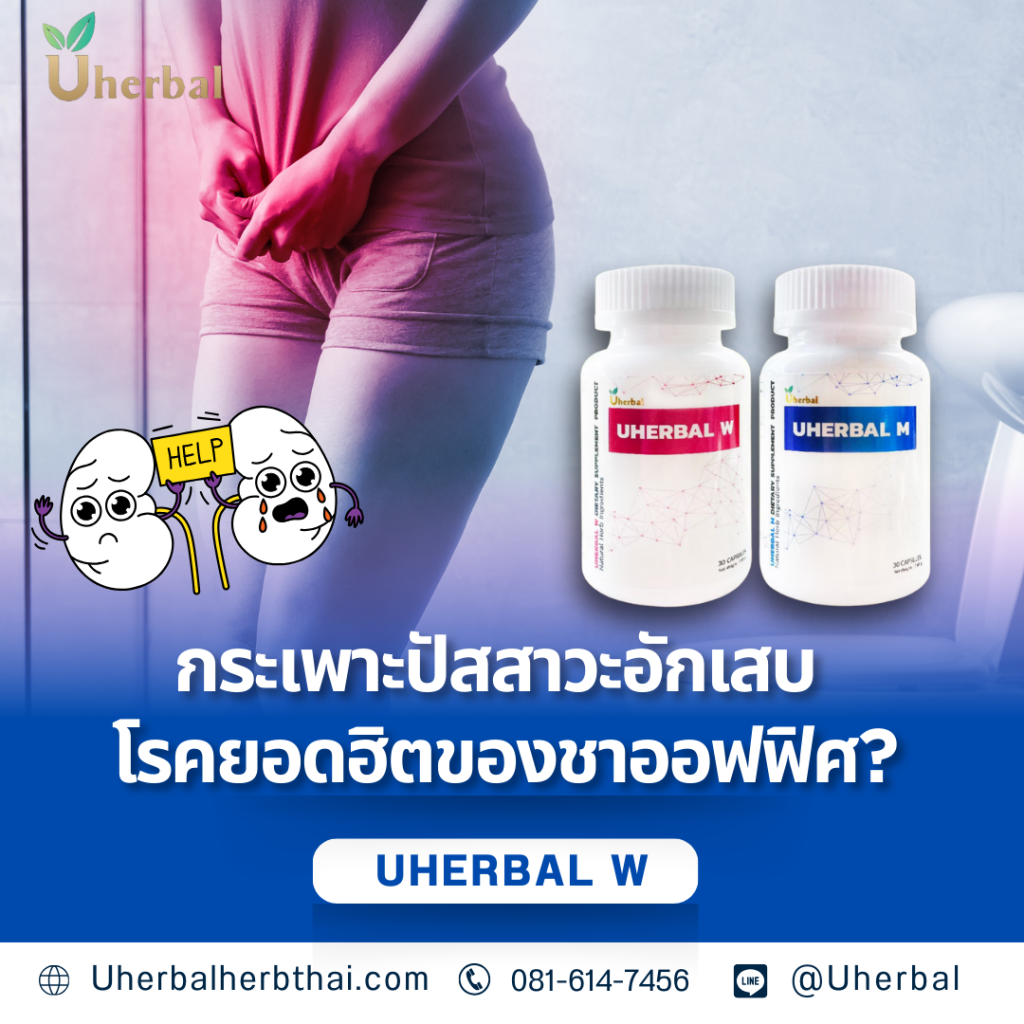 กระเพาะปัสสาวะอักเสบ: โรคฮิตของชาวออฟฟิศ วัยทำงาน และวิธีป้องกัน ในยุคที่การทำงานส่วนใหญ่ต้องนั่งโต๊ะเป็นเวลานาน โรคกระเพาะปัสสาวะอักเสบ (Cystitis) กลายเป็นปัญหาสุขภาพที่พบได้บ่อยในกลุ่มชาวออฟฟิศและวัยทำงาน โดยเฉพาะในผู้หญิง บทความนี้จะพาคุณไปรู้จักกับโรคกระเพาะปัสสาวะอักเสบ สาเหตุ อาการ และวิธีป้องกัน เพื่อให้คุณทำงานได้อย่างมีประสิทธิภาพและมีสุขภาพที่ดี กระเพาะปัสสาวะอักเสบ คืออะไร? กระเพาะปัสสาวะอักเสบ คือ การอักเสบของกระเพาะปัสสาวะ ซึ่งส่วนใหญ่มักเกิดจากการติดเชื้อแบคทีเรีย โดยเฉพาะเชื้อ Escherichia coli (E. coli) ที่มาจากลำไส้ใหญ่ ทำไมชาวออฟฟิศถึงเสี่ยง? การอั้นปัสสาวะ: การทำงานที่เร่งรีบ หรือการเข้าประชุมที่ยาวนาน ทำให้หลายคนต้องอั้นปัสสาวะเป็นเวลานาน ซึ่งเป็นปัจจัยเสี่ยงสำคัญที่ทำให้เกิดการติดเชื้อในกระเพาะปัสสาวะ การดื่มน้ำน้อย: การดื่มน้ำไม่เพียงพอ ทำให้ปัสสาวะมีความเข้มข้นสูง และเชื้อโรคสามารถเจริญเติบโตได้ง่ายขึ้น สุขอนามัยที่ไม่ดี: การทำความสะอาดหลังเข้าห้องน้ำไม่ถูกวิธี หรือการใส่เสื้อผ้าที่รัดแน่นจนเกินไป อาจทำให้เชื้อโรคเข้าสู่ท่อปัสสาวะได้ง่ายขึ้น การนั่งทำงานเป็นเวลานาน: การนั่งทำงานโดยไม่ลุกขึ้นเปลี่ยนอิริยาบถ อาจทำให้การไหลเวียนของเลือดไม่ดี และเพิ่มความเสี่ยงในการติดเชื้อ อาการของกระเพาะปัสสาวะอักเสบ ปวดแสบขณะปัสสาวะ ปัสสาวะบ่อย แต่ครั้งละน้อยๆ รู้สึกปัสสาวะไม่สุด ปวดท้องน้อยหรือปวดหลัง ปัสสาวะมีสีขุ่น หรือมีกลิ่นเหม็น อาจมีเลือดปนในปัสสาวะ วิธีป้องกันกระเพาะปัสสาวะอักเสบ ดื่มน้ำให้เพียงพอ: ควรดื่มน้ำอย่างน้อย 8 แก้วต่อวัน เพื่อช่วยขับล้างเชื้อโรคออกจากร่างกาย ไม่กลั้นปัสสาวะ: ควรเข้าห้องน้ำทันทีเมื่อรู้สึกปวดปัสสาวะ ดูแลสุขอนามัย: ทำความสะอาดอวัยวะเพศหลังเข้าห้องน้ำอย่างถูกวิธี เลือกใส่เสื้อผ้าที่ระบายอากาศได้ดี: หลีกเลี่ยงการใส่เสื้อผ้าที่รัดแน่นจนเกินไป ลุกขึ้นเปลี่ยนอิริยาบถบ่อยๆ: หากต้องนั่งทำงานเป็นเวลานาน ควรลุกขึ้นเดินหรือยืดเส้นยืดสายทุกๆ 1-2 ชั่วโมง ปัสสาวะหลังมีเพศสัมพันธ์: ช่วยขับล้างเชื้อโรคที่อาจเข้าสู่ท่อปัสสาวะ เมื่อไหร่ควรไปพบแพทย์ หากมีอาการปัสสาวะแสบขัด มีเลือดปน หรือมีไข้ ควรรีบไปพบแพทย์เพื่อตรวจวินิจฉัยและรับการรักษาที่เหมาะสม การปล่อยทิ้งไว้อาจทำให้เกิดภาวะแทรกซ้อนที่รุนแรงขึ้นได้ สรุป กระเพาะปัสสาวะอักเสบเป็นโรคที่พบได้บ่อยในกลุ่มชาวออฟฟิศและวัยทำงาน การดูแลสุขภาพให้ดีและปรับเปลี่ยนพฤติกรรมเสี่ยง จะช่วยลดความเสี่ยงในการเกิดโรคนี้ได้ หากมีอาการผิดปกติ ควรรีบไปพบแพทย์เพื่อรับการรักษาที่เหมาะสม