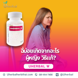 ฉี่บ่อยเกิดจากอะไร ผู้หญิง วิธีแก้
