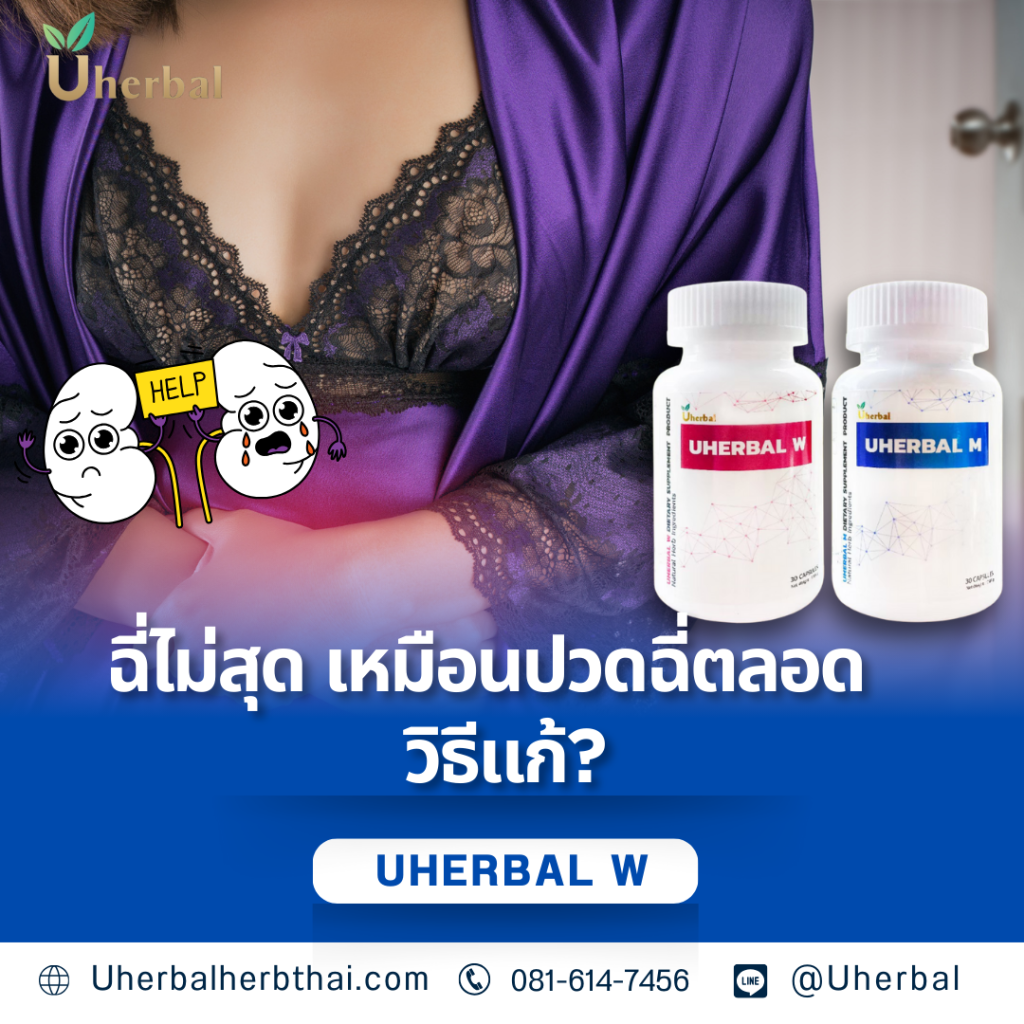 ฉี่ไม่สุด เหมือนปวดฉี่ตลอด วิธีแก้