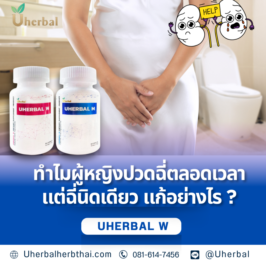 ทำไมผู้หญิงปวดฉี่ตลอดเวลาแต่ฉี่นิดเดียว แก้อย่างไร
