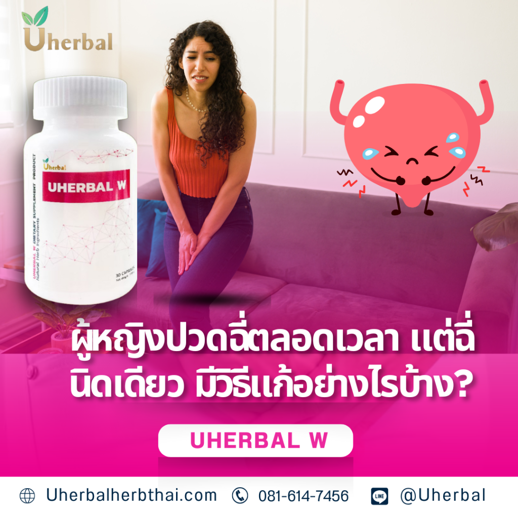 ผู้หญิงปวดฉี่ตลอดเวลา แต่ฉี่นิดเดียว มีวิธีแก้อย่างไรบ้าง
