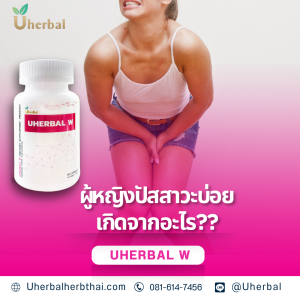ผู้หญิงปัสสาวะบ่อยเกิดจากอะไร