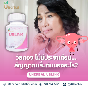 วัยทอง ไม่มีประจำเดือน... สัญญาณเริ่มต้นของอะไร?