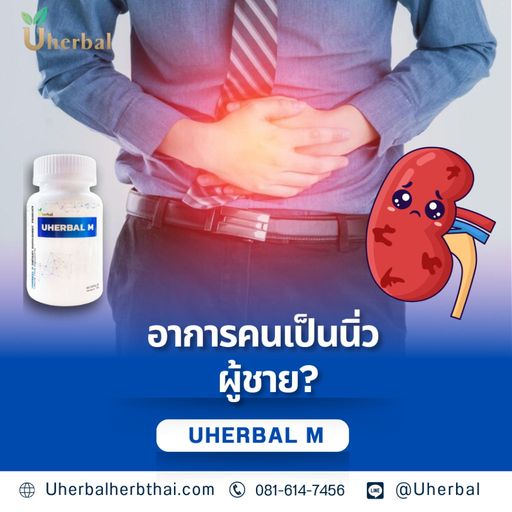 อาการคนเป็นนิ่ว ผู้ชาย