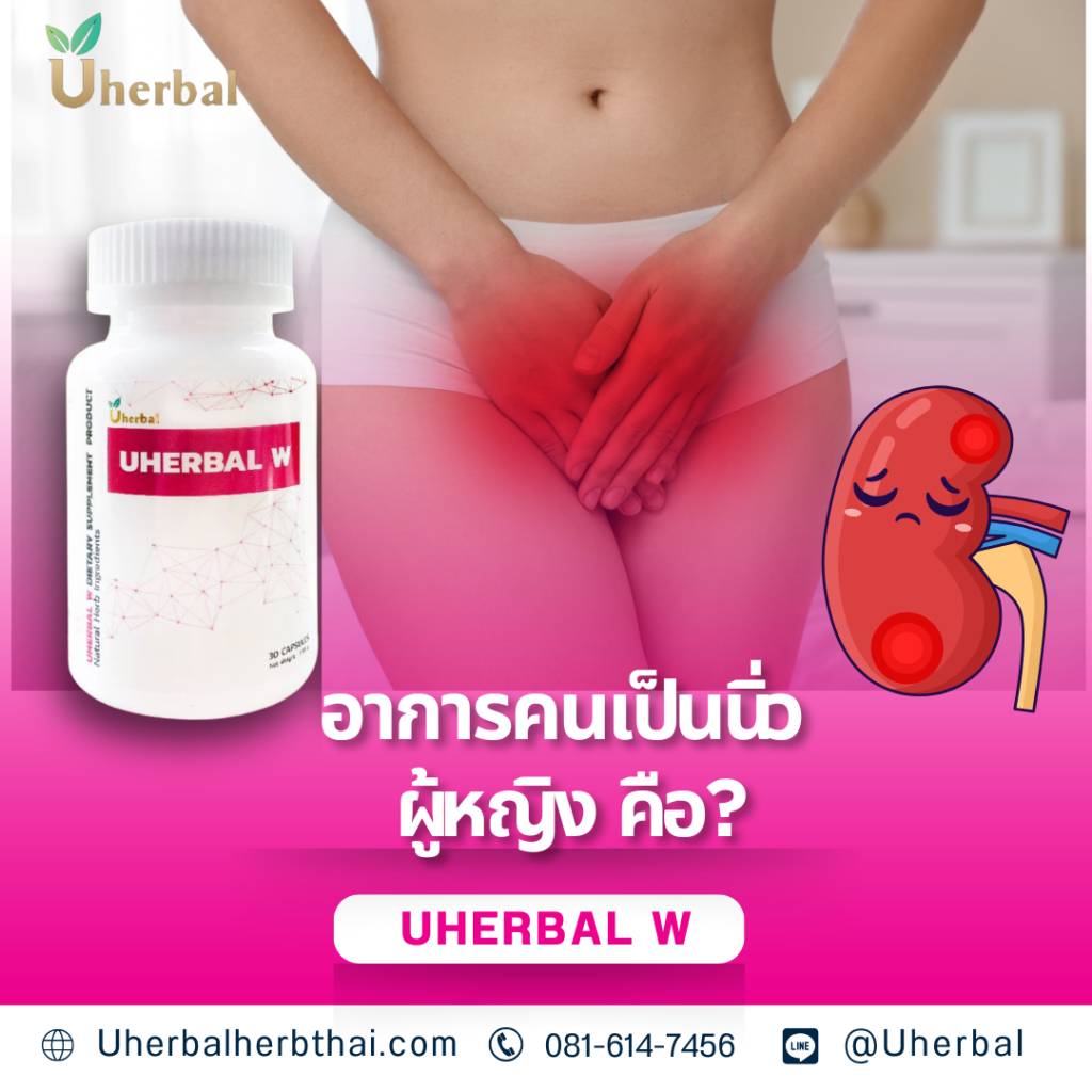 อาการคนเป็นนิ่ว ผู้หญิง คือ