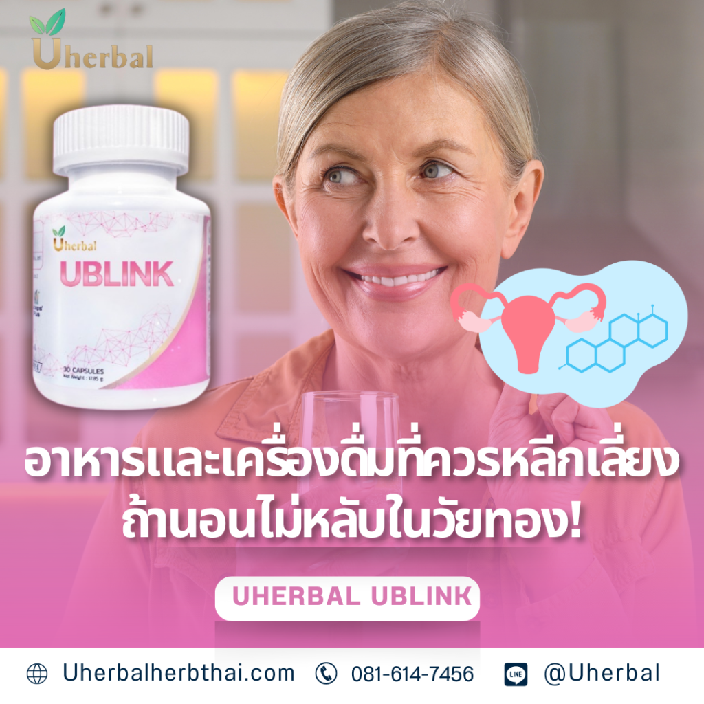 อาหารและเครื่องดื่มที่ควรหลีกเลี่ยง ถ้านอนไม่หลับในวัยทอง!