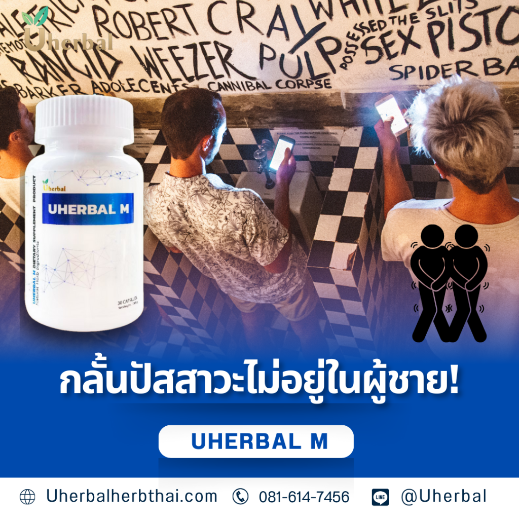 กลั้นปัสสาวะไม่อยู่ในผู้ชาย!