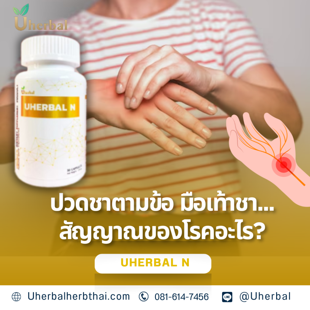 ปวดชาตามข้อ มือเท้าชา... สัญญาณของโรคอะไร?
