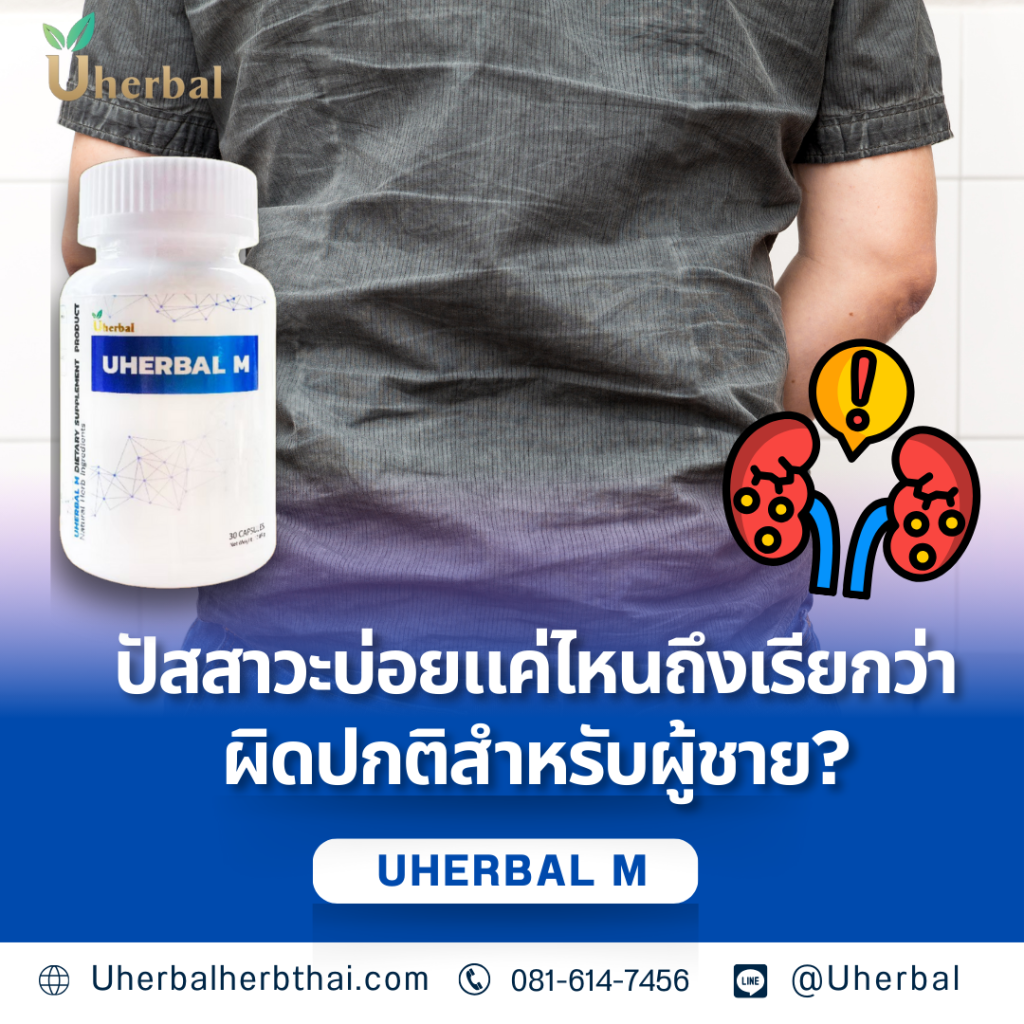 ปัสสาวะบ่อยแค่ไหนถึงเรียกว่าผิดปกติสำหรับผู้ชาย?