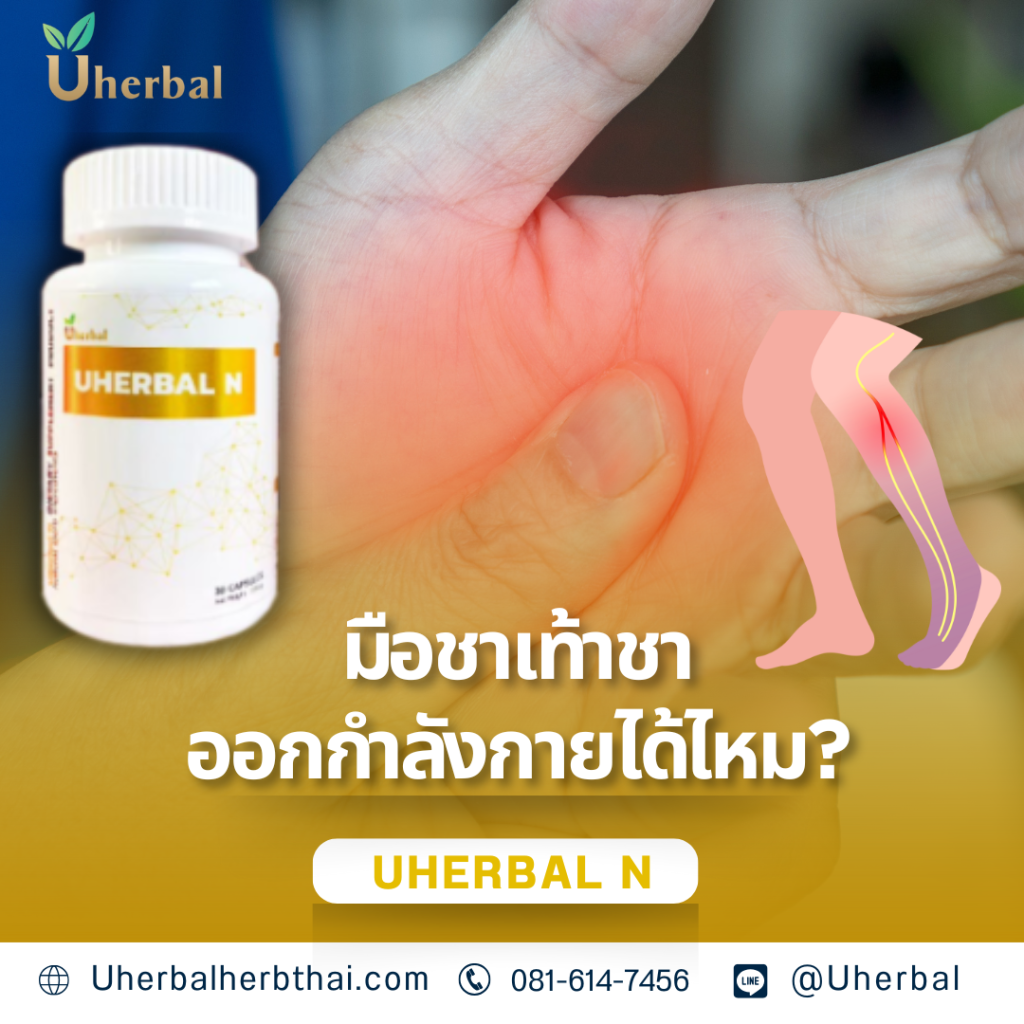 มือชาเท้าชาออกกำลังกายได้ไหม? 
