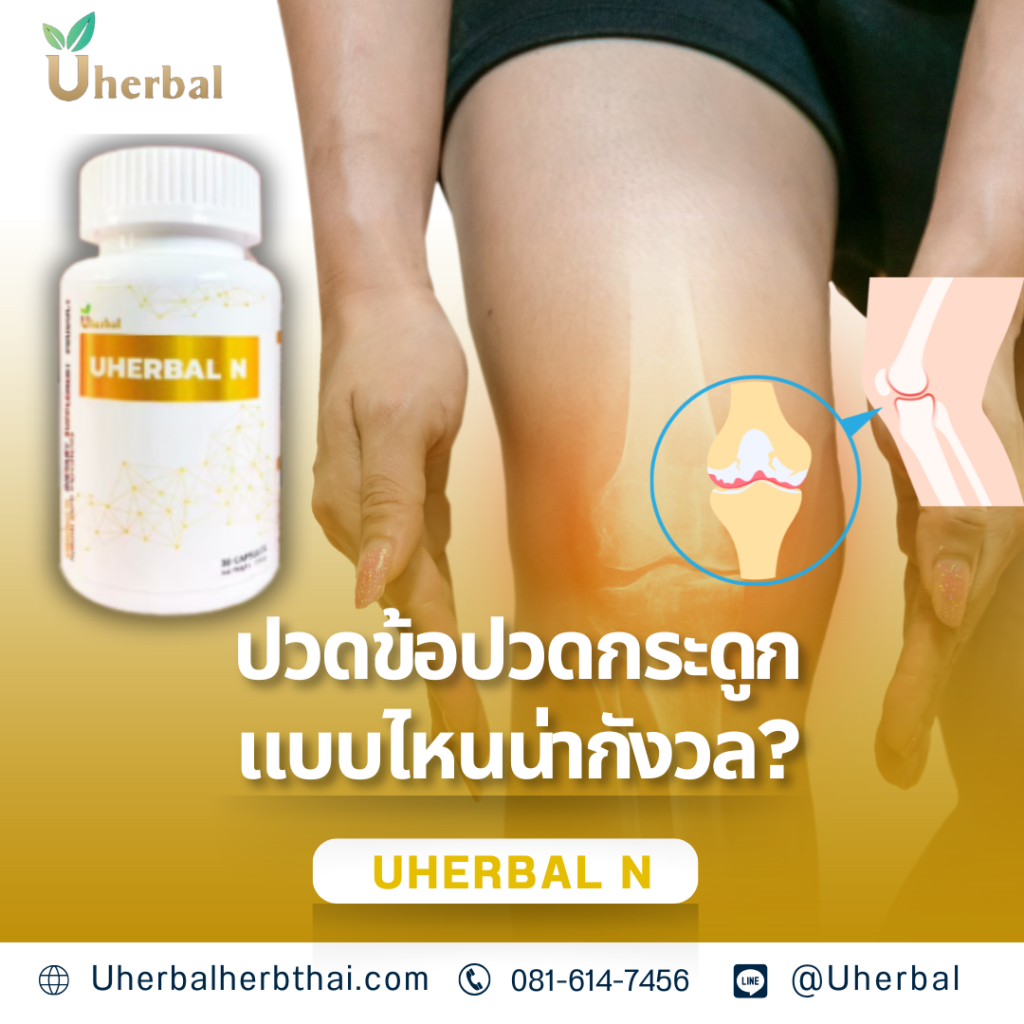 ปวดข้อปวดกระดูกแบบไหนน่ากังวล?