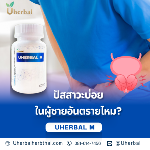ปัสสาวะบ่อยในผู้ชายอันตรายไหม?