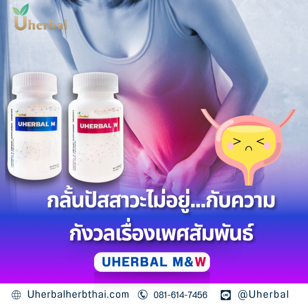 กลั้นปัสสาวะไม่อยู่...กับความกังวลเรื่องเพศสัมพันธ์