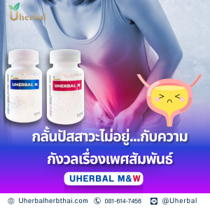 กลั้นปัสสาวะไม่อยู่...กับความกังวลเรื่องเพศสัมพันธ์