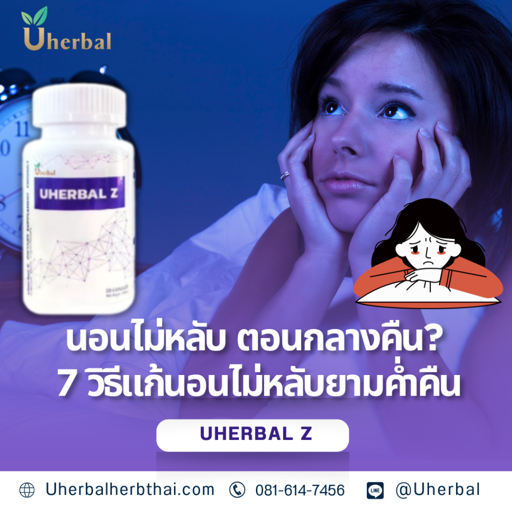 นอนไม่หลับ ตอนกลางคืน? 7 วิธีแก้นอนไม่หลับยามค่ำคืน