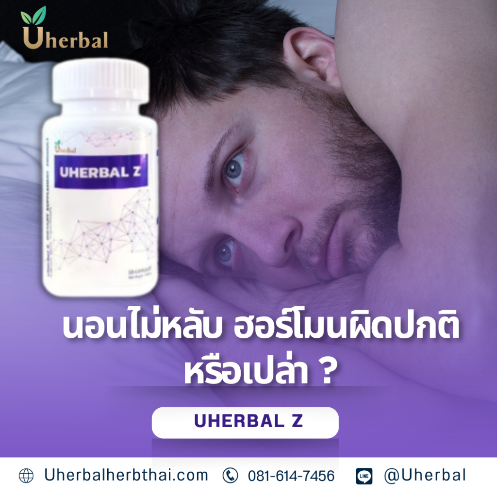 นอนไม่หลับ ฮอร์โมนผิดปกติหรือเปล่า ?