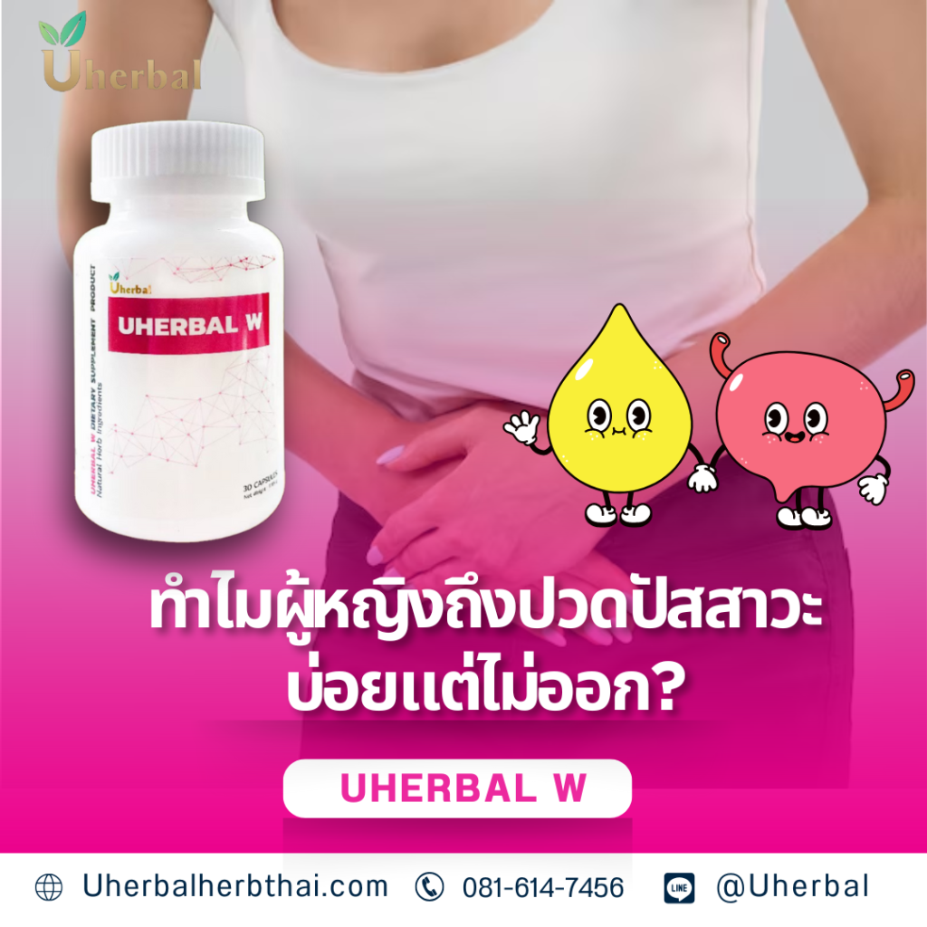 ทำไมผู้หญิงถึงปวดปัสสาวะบ่อยแต่ไม่ออก?