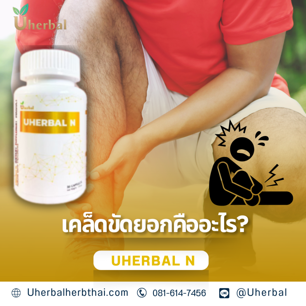เคล็ดขัดยอกคืออะไร?