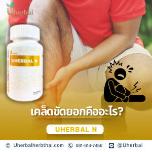 เคล็ดขัดยอกคืออะไร?
