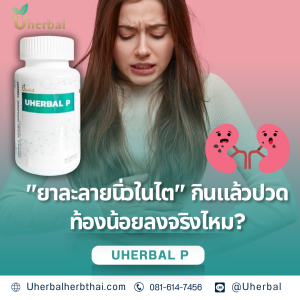 "ยาละลายนิ่วในไต" กินแล้วปวดท้องน้อยลงจริงไหม?