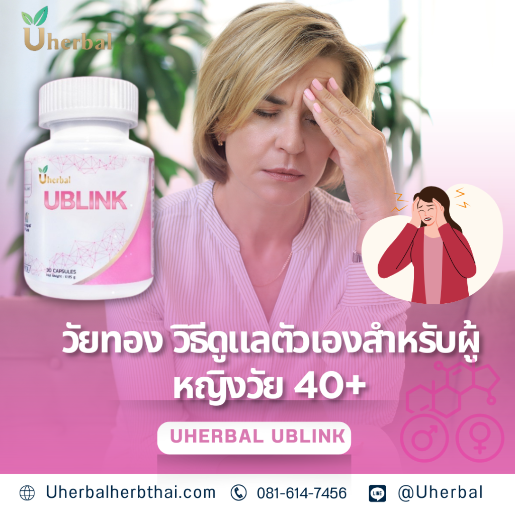 สมุนไพร Ublink คืออะไร