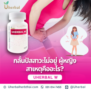 กลั้นปัสสาวะไม่อยู่ ผู้หญิง สาเหตุคืออะไร?