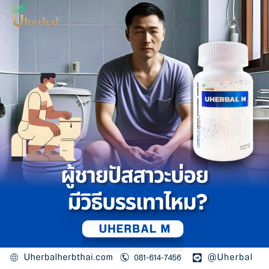 ผู้ชายปัสสาวะบ่อย มีวิธีบรรเทาไหม?