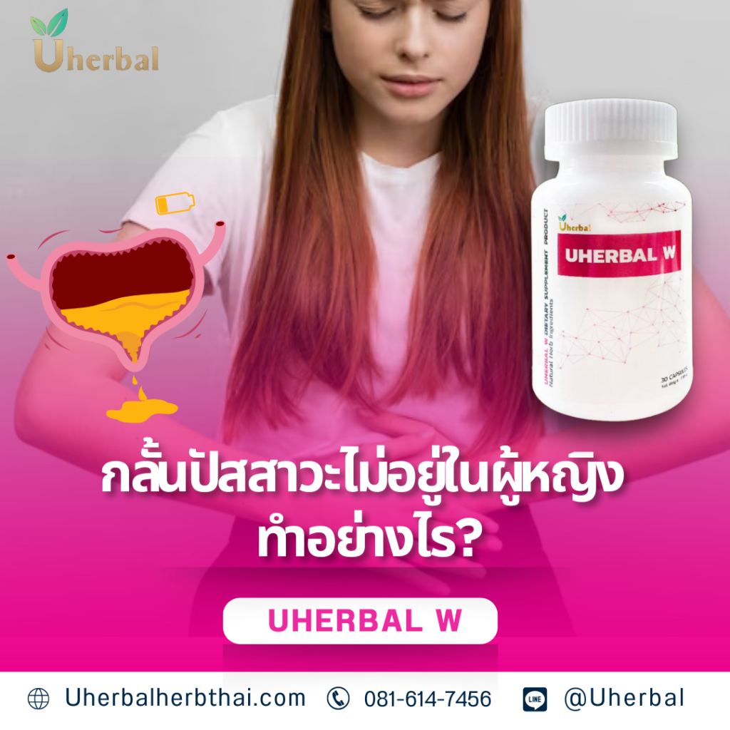 กลั้นปัสสาวะไม่อยู่ในผู้หญิง ทำอย่างไร?