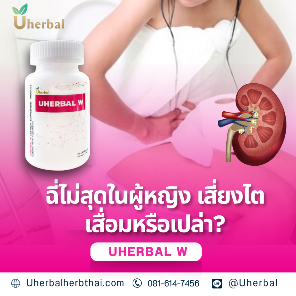 ฉี่ไม่สุดในผู้หญิง เสี่ยงไตเสื่อมหรือเปล่า?