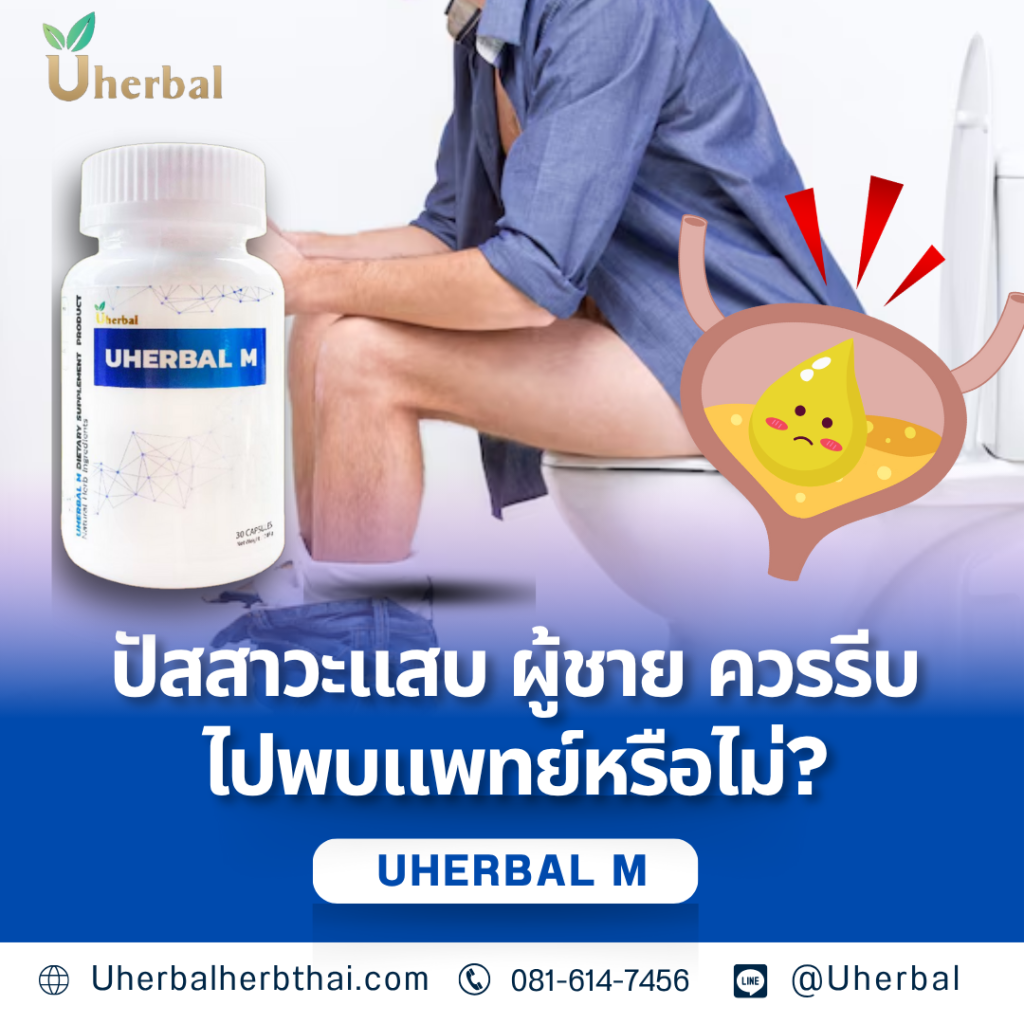 ปัสสาวะแสบ ผู้ชาย ควรรีบไปพบแพทย์หรือไม่?