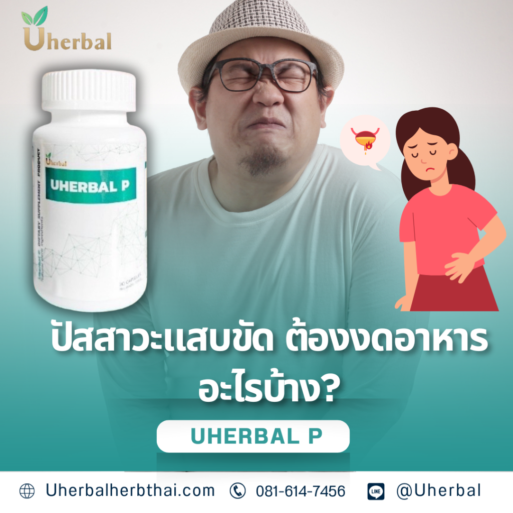 ปัสสาวะแสบขัด ต้องงดอาหารอะไรบ้าง?