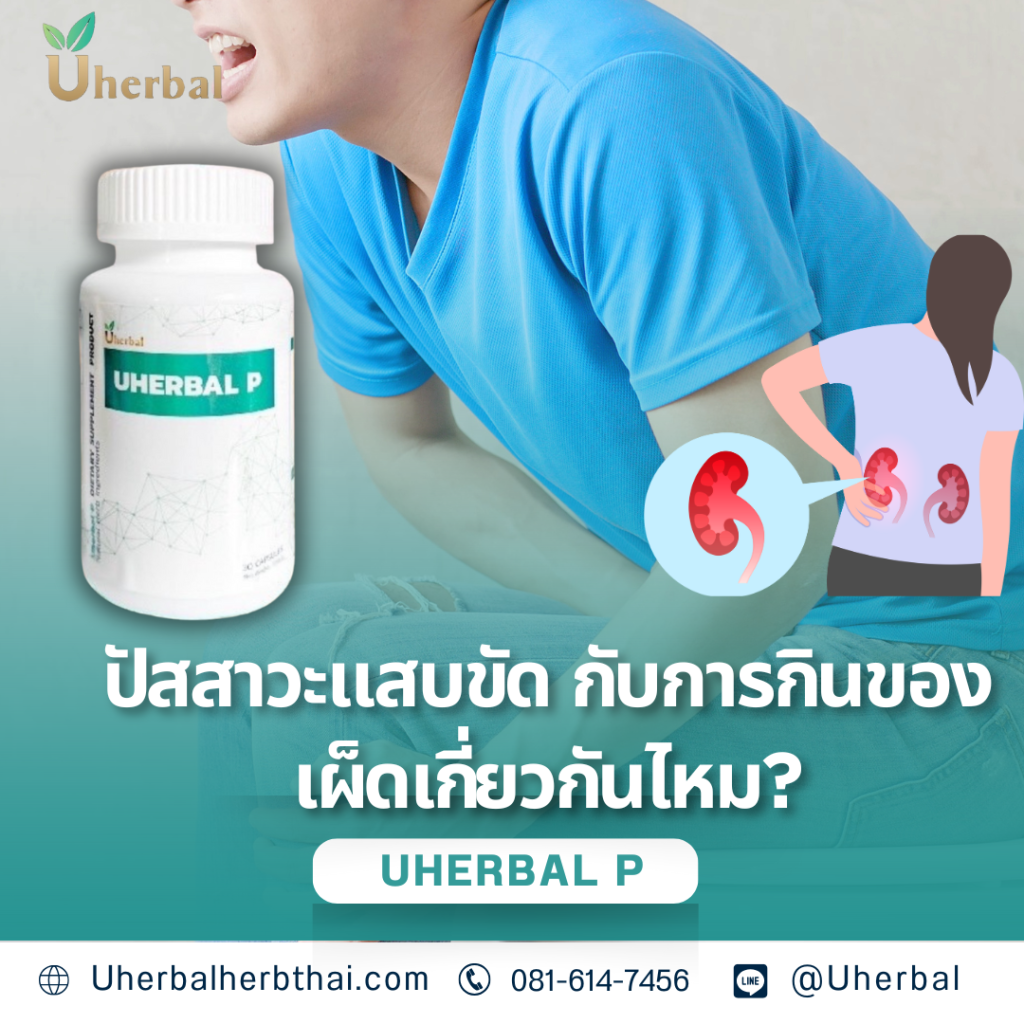 ปัสสาวะแสบขัด กับการกินของเผ็ดเกี่ยวกันไหม?