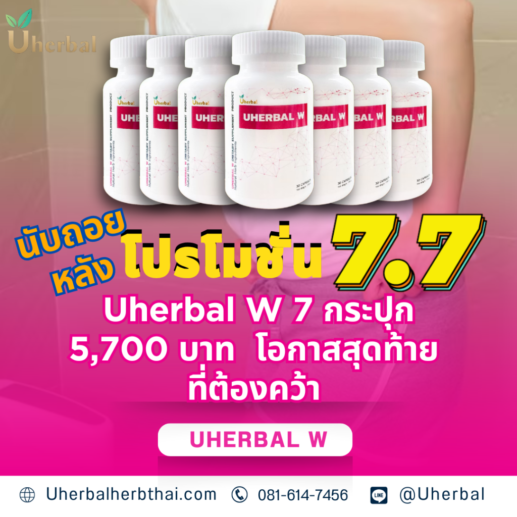 นับถอยหลังโปร 7.7! Uherbal W 7 กระปุก 5,700 บาท - โอกาสสุดท้ายที่ต้องคว้า