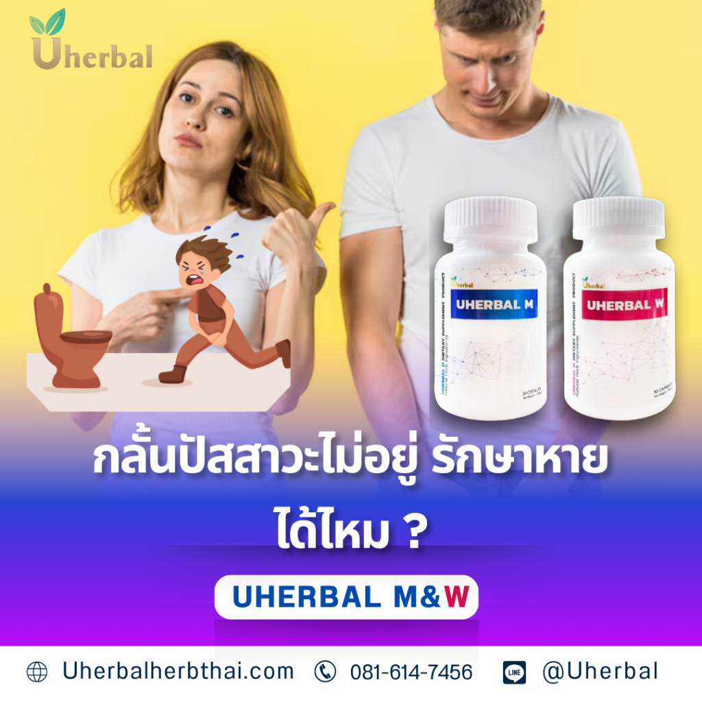 กลั้นปัสสาวะไม่อยู่ รักษาหายได้ไหม ?