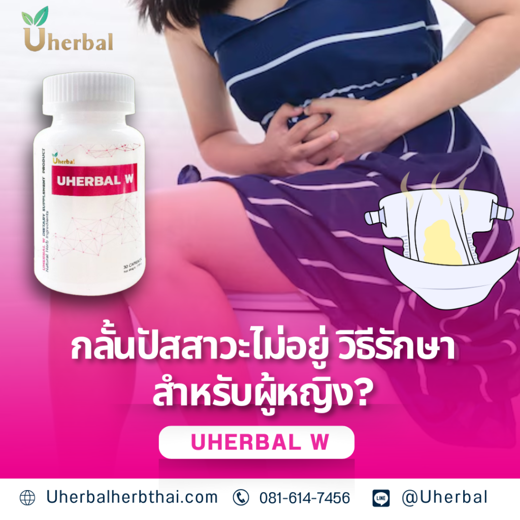 กลั้นปัสสาวะไม่อยู่ วิธีรักษาสำหรับผู้หญิง?