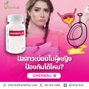 ปัสสาวะบ่อยในผู้หญิง ป้องกันได้ไหม?