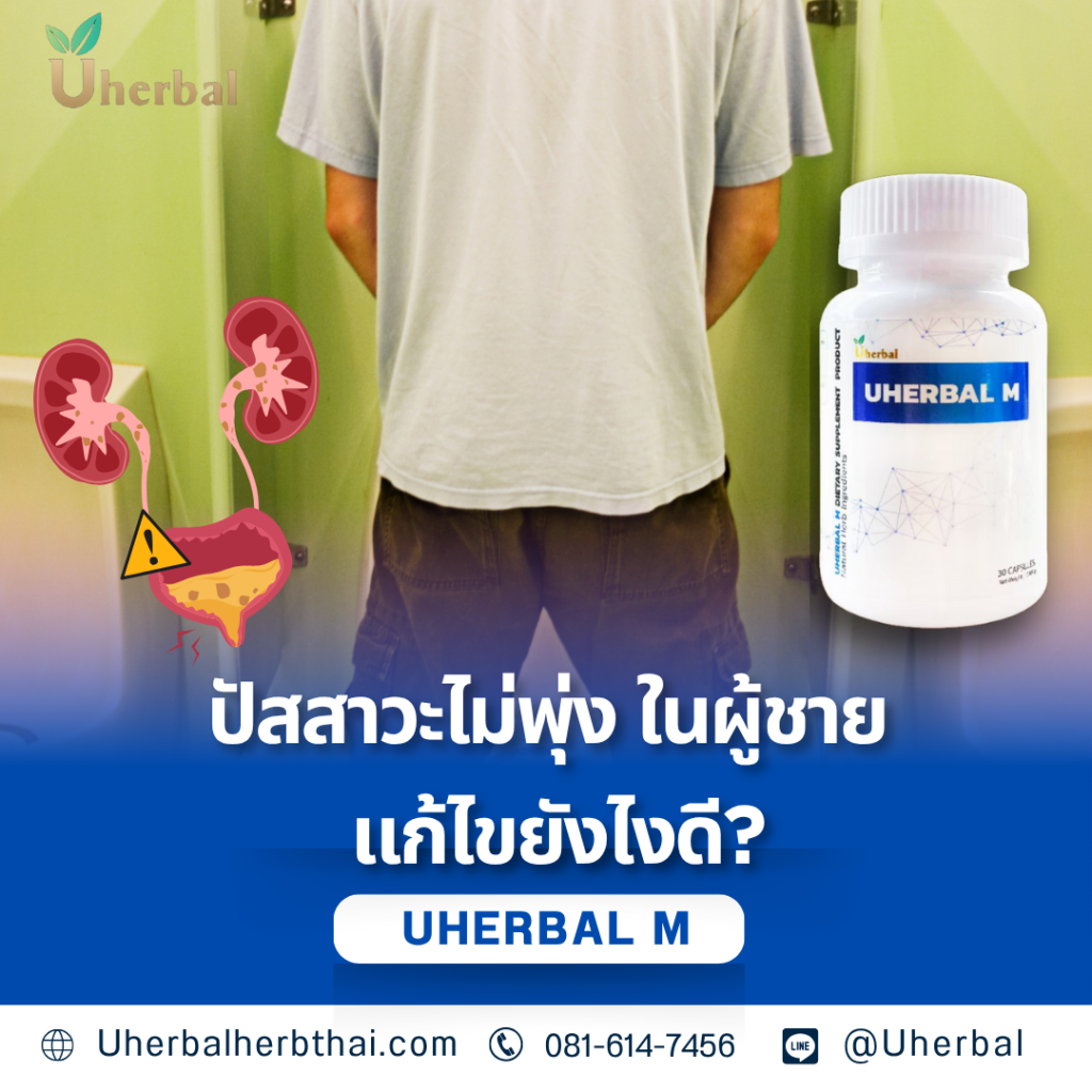 ปัสสาวะไม่พุ่ง ในผู้ชาย แก้ไขยังไงดี?