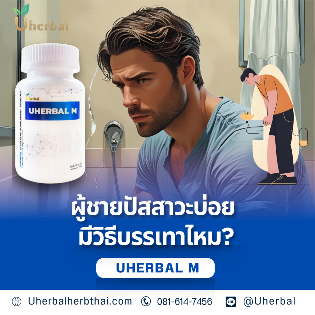 ผู้ชายปัสสาวะบ่อย มีวิธีบรรเทาไหม?