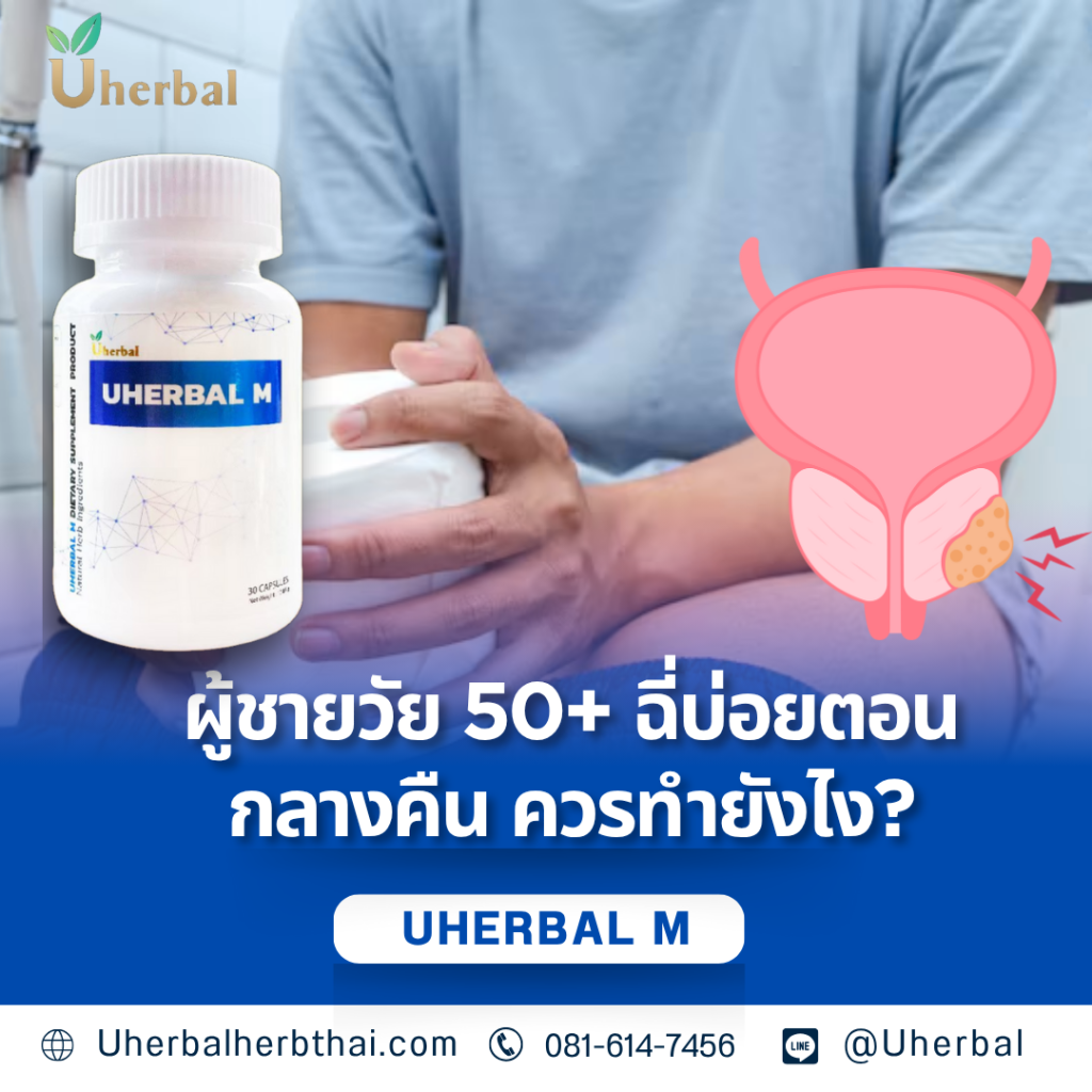 ผู้ชายวัย 50+ ฉี่บ่อยตอนกลางคืน?