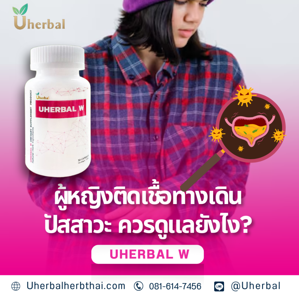 ผู้หญิงติดเชื้อทางเดินปัสสาวะ ควรดูแลยังไง?