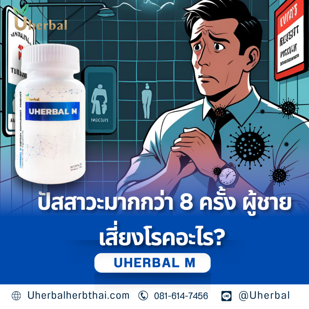 ปัสสาวะมากกว่า 8 ครั้ง ผู้ชาย เสี่ยงโรคอะไร?