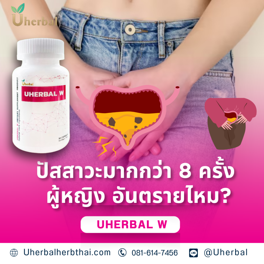 ปัสสาวะมากกว่า 8 ครั้ง ผู้หญิง อันตรายไหม?