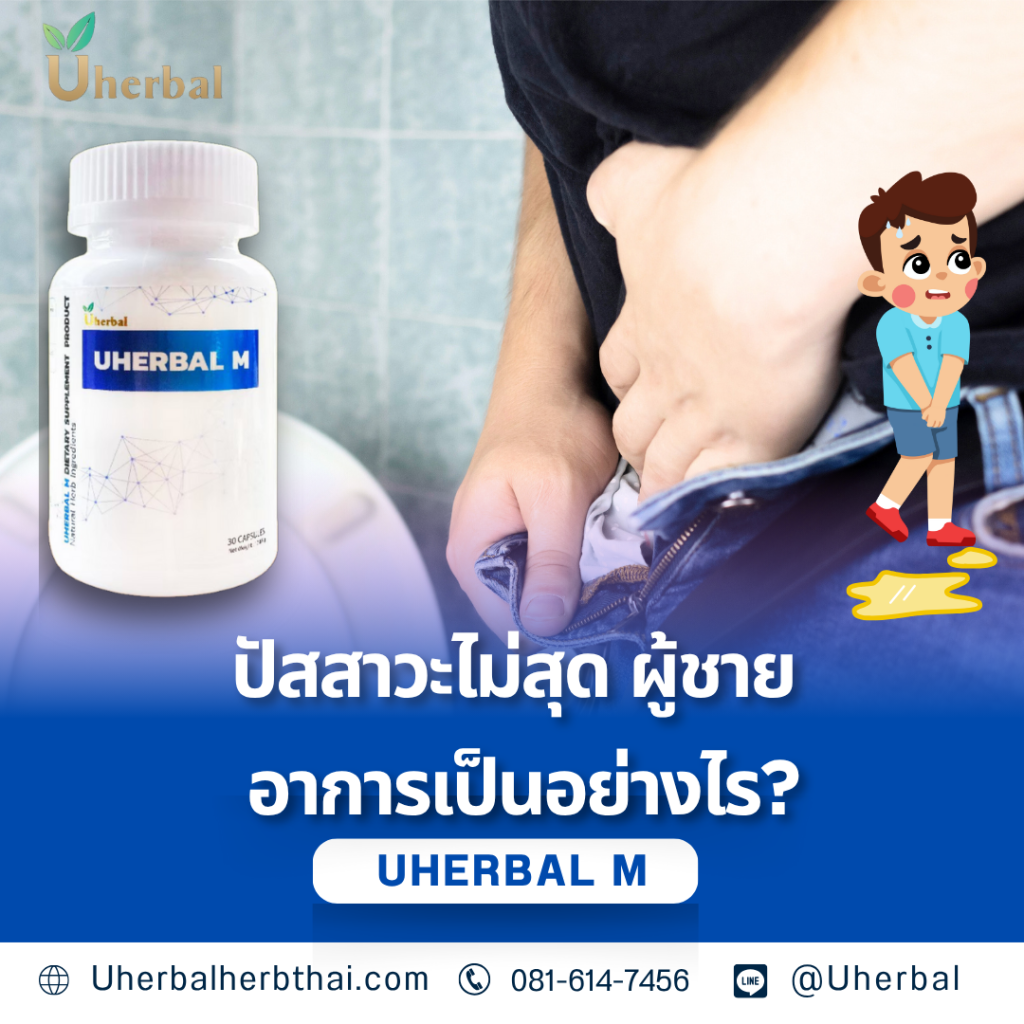 ปัสสาวะไม่สุด ผู้ชาย อาการเป็นอย่างไร?