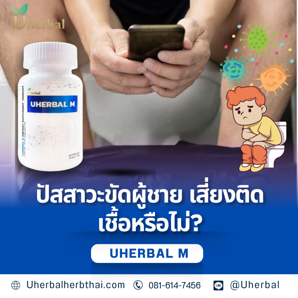 ปัสสาวะขัด ผู้ชาย เสี่ยงติดเชื้อหรือไม่?