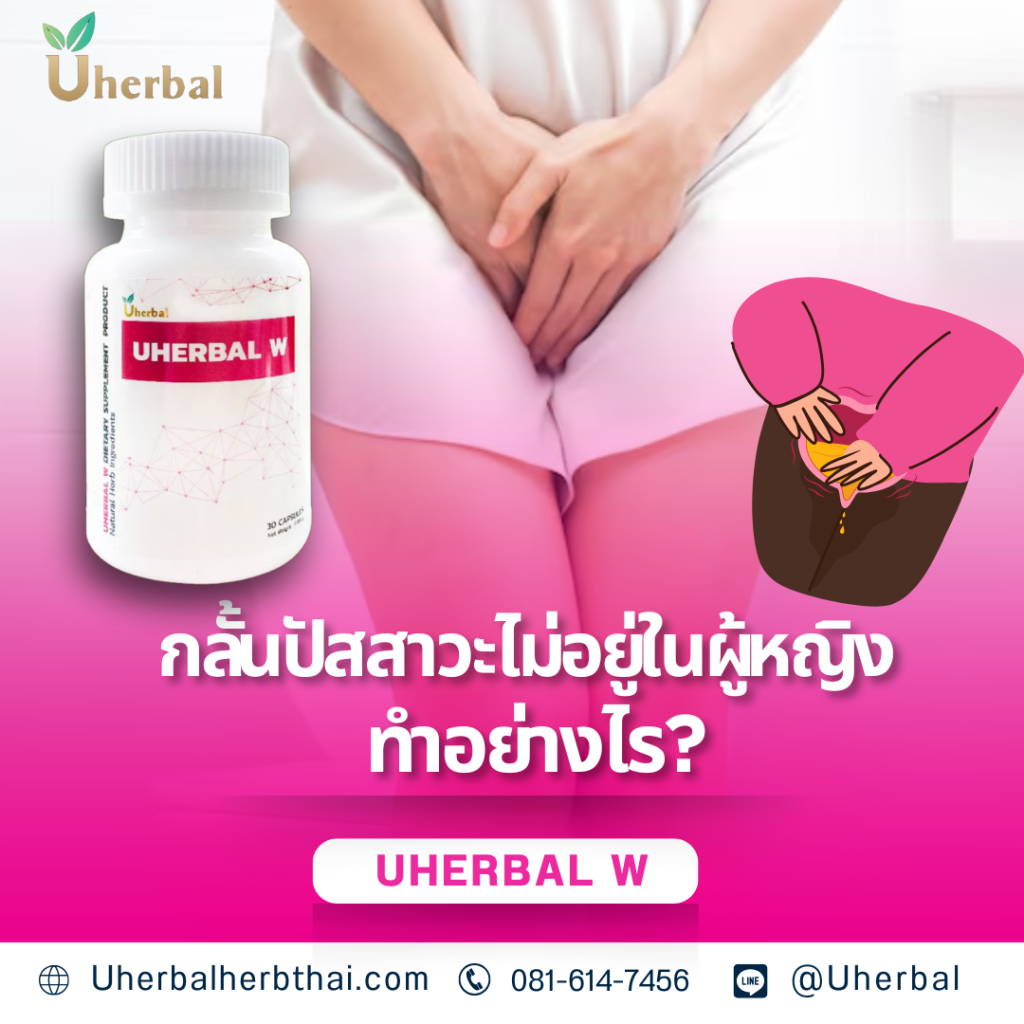 กลั้นปัสสาวะไม่อยู่ในผู้หญิง ทำอย่างไร?