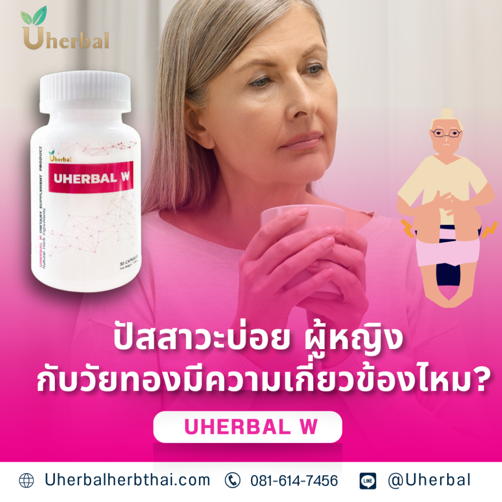 ปัสสาวะบ่อย ผู้หญิง กับวัยทองมีความเกี่ยวข้องไหม?
