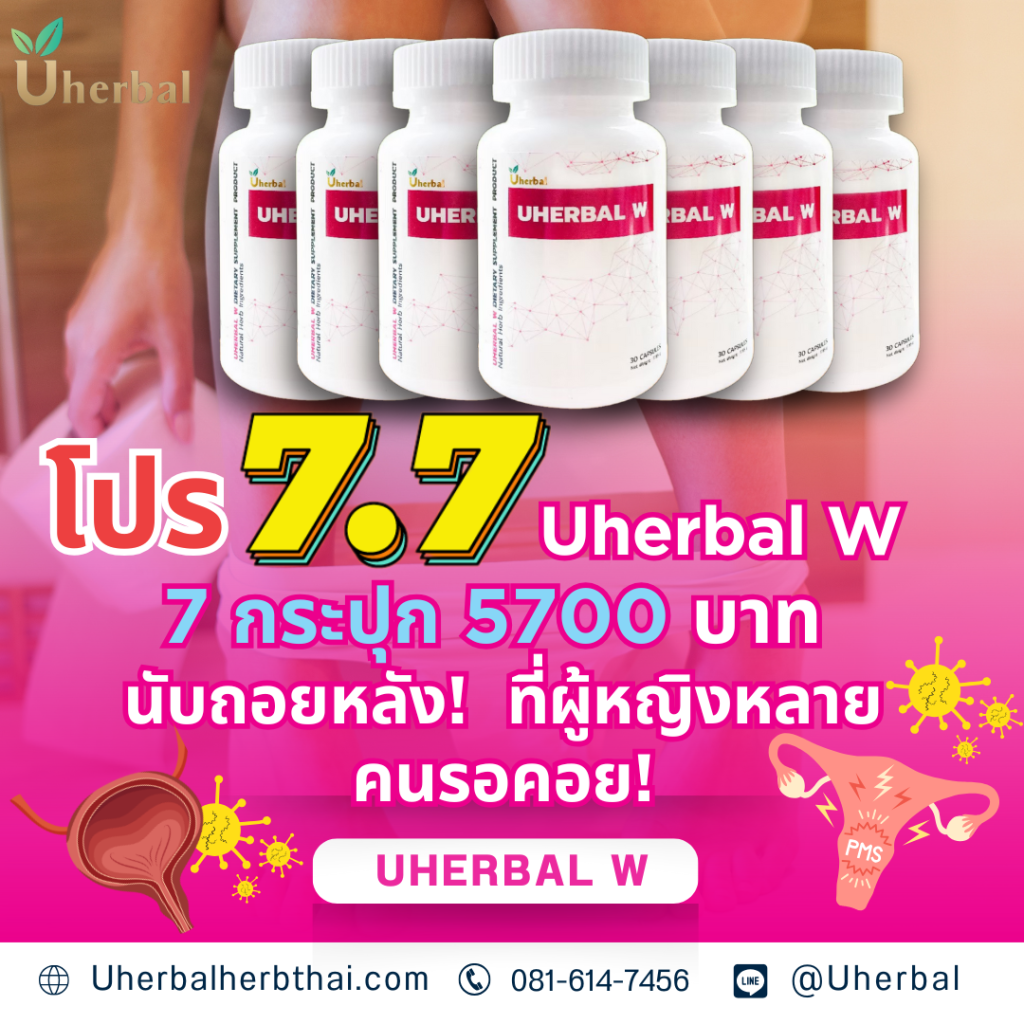 โปร 7.7: Uherbal W 7 กระปุก 5700 บาทนับถอยหลัง! ที่ผู้หญิงหลายคนรอคอย!